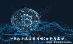 TP钱包年底还能用吗？分析与展望