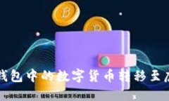 如何将TP钱包中的数字货币转移至虎符交易所