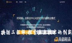 区块链工程师：探索未来技术的创新者