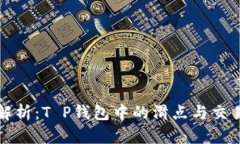 深入解析：T P钱包中的滑点与交易策略