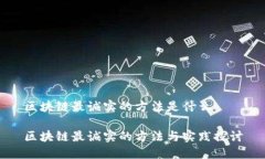 区块链最诚实的方法是什么区块链最诚实的方法