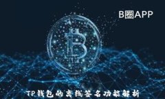 TP钱包的离线签名功能解析