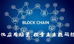 区块链转化应用场景：探索未来数码经济的潜力