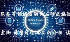  WKA区块链：深入解析这一新兴技术的潜力与应用