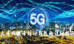火币网提币到TP钱包的详细指南