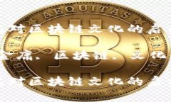 金庸作品对区块链文化的启示与思考关键词：金