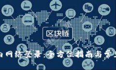 TP钱包国内网络登录：全方位指南与常见问题解答