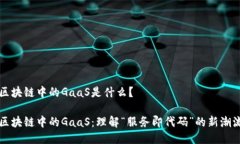 区块链中的GaaS是什么？区块链中的GaaS：理解“服