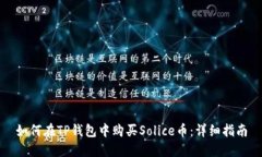 如何在TP钱包中购买Solice币：详细指南