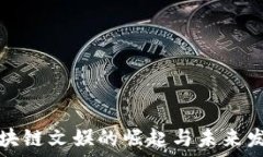   区块链文娱的崛起与未来发展