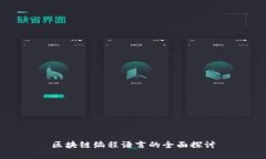 区块链编程语言的全面探讨