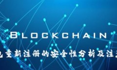 TP钱包重新注册的安全性分析及注意事项