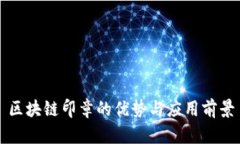 区块链印章的优势与应用前景