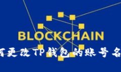 如何更改TP钱包的账号名称？