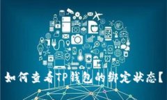 如何查看TP钱包的绑定状态？