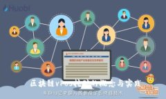  区块链vPos挖矿的概念与实践