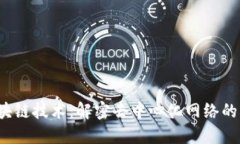  区块链技术：解密去中心化网络的未来