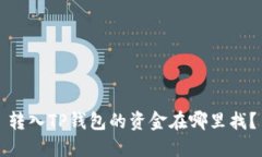 转入TP钱包的资金在哪里找？