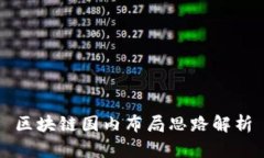 区块链国内布局思路解析