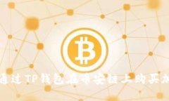: 如何通过TP钱包在币安链上购买加密货币