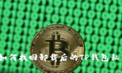 : 如何找回卸载后的TP钱包私钥？