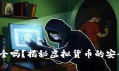  TP钱包安全吗？揭秘虚拟货币的安全性与风险