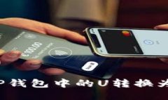 如何将TP钱包中的U转换为人民币？
