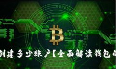 一个TP钱包能创建多少账户？全面解读钱包的管理