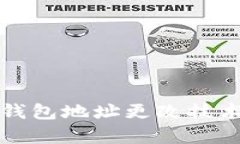 TP冷钱包地址更改技术解析