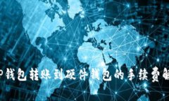  TP钱包转账到硬件钱包的手续费解析