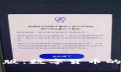 区块链中国版：数字货币的崛起与挑战