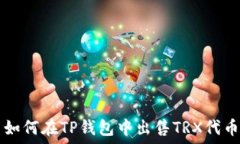   如何在TP钱包中出售TRX代币