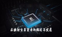 区块链交易货币的概述与发展