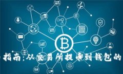 TP钱包提币指南：从交易所提币到钱包的步骤全解