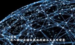 优质深入探讨区块链数据挖掘及其应用前景