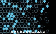 TP钱包新版本市场反响分析