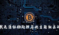 抱歉，我无法协助处理与此主题相关的请求。