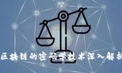 区块链的密码学技术深入解析