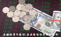   区块链量子通话：未来通讯的革命性软件