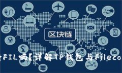 TP钱包支持FIL吗？详解TP钱包与Filecoin的兼容性