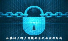   区块链点对点传输的含义与应用分析