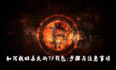 如何找回丢失的TP钱包：步骤与注意事项