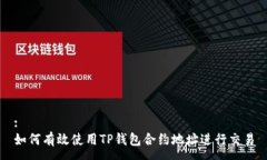 :如何有效使用TP钱包合约地址进行交易
