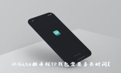 从Gate提币到TP钱包需要多长时间？