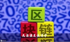 无法满足该请求。