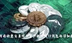 如何将欧意交易所的资产提现到TP钱包的详细指南