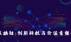 美的区块链：创新科技与价值重塑的未来