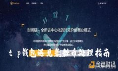 t p钱包遇见貔貅币处理指南
