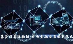 基金结算区块链：开创金融交易的新纪元
