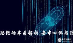 区块链思维的本质解析：去中心化与信任重构